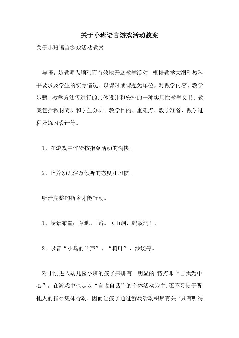 关于小班语言游戏活动教案