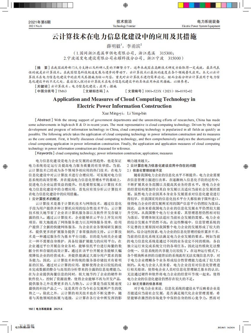 云计算技术在电力信息化建设中的应用及其措施