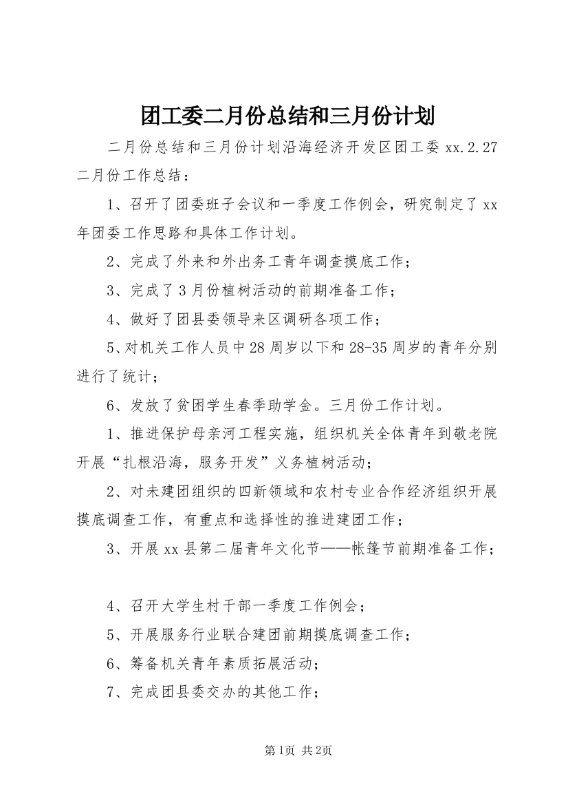 团工委二月份总结和三月份计划