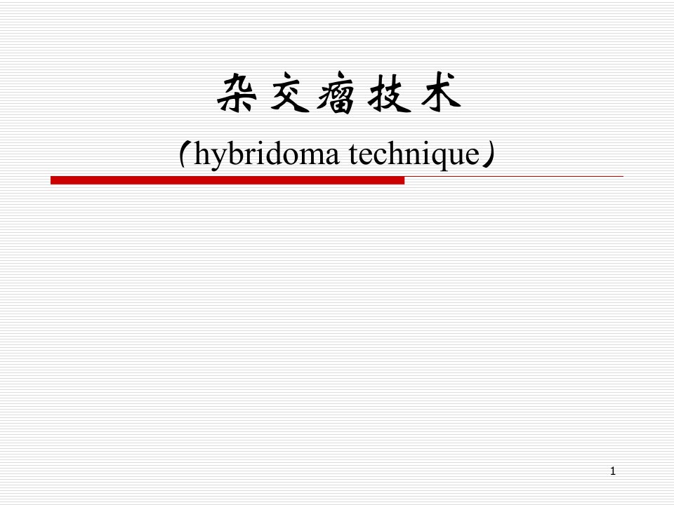 杂交瘤技术-细胞融合