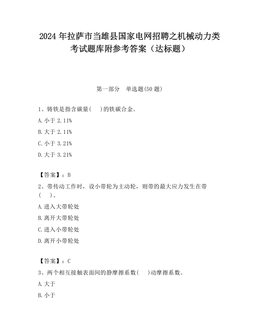 2024年拉萨市当雄县国家电网招聘之机械动力类考试题库附参考答案（达标题）