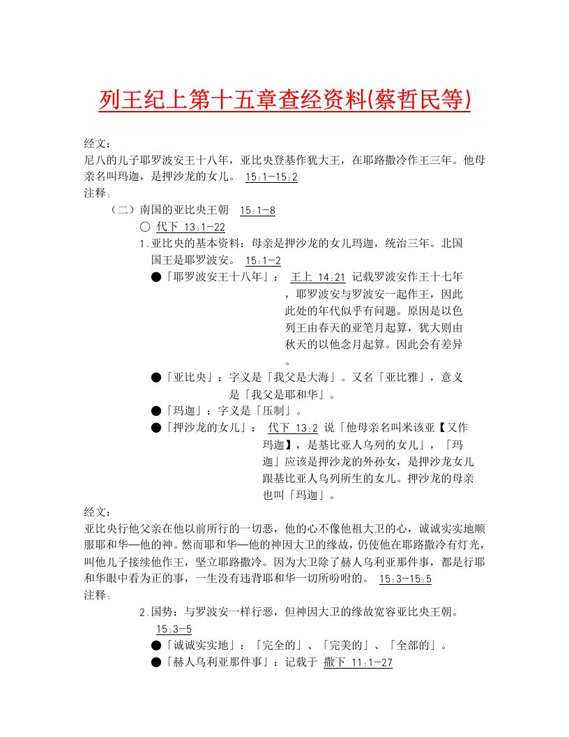 列王纪上第十五章查经资料（蔡哲民等）.doc