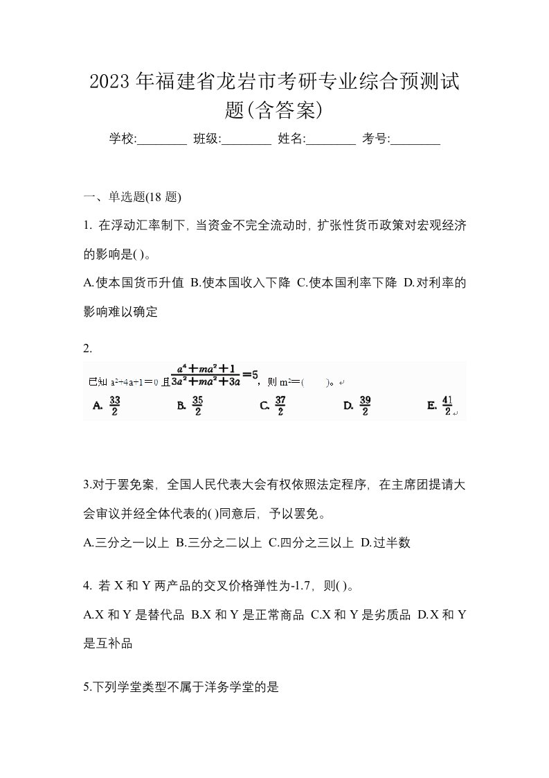 2023年福建省龙岩市考研专业综合预测试题含答案