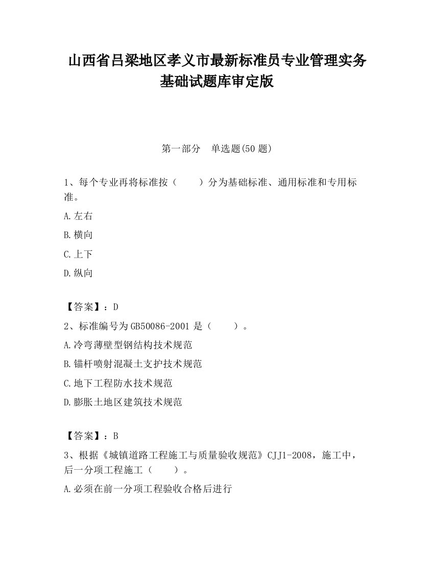 山西省吕梁地区孝义市最新标准员专业管理实务基础试题库审定版