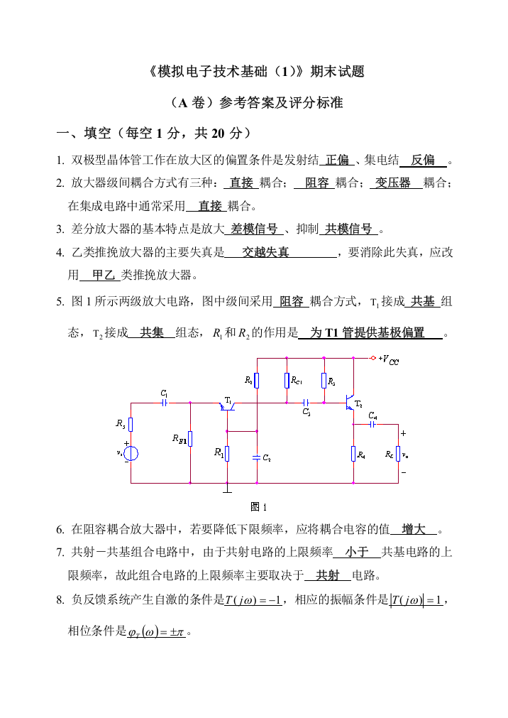 模拟电路期末试卷及答案