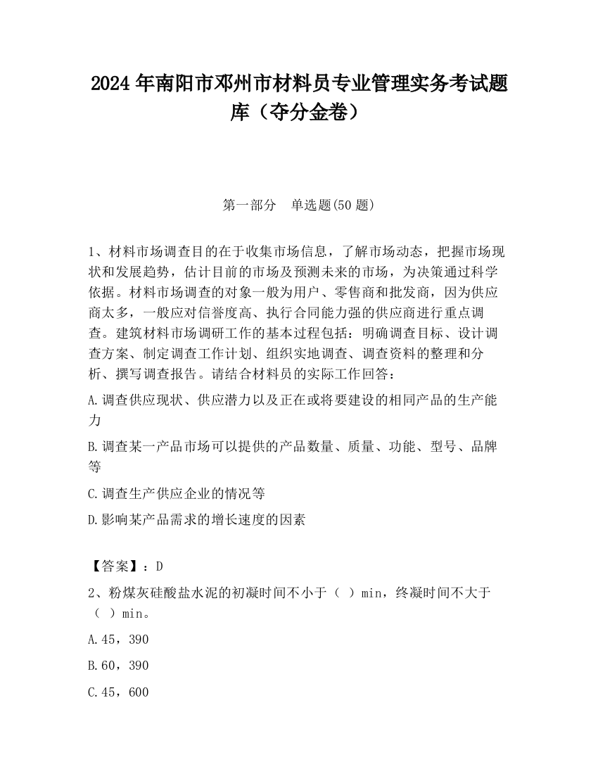 2024年南阳市邓州市材料员专业管理实务考试题库（夺分金卷）