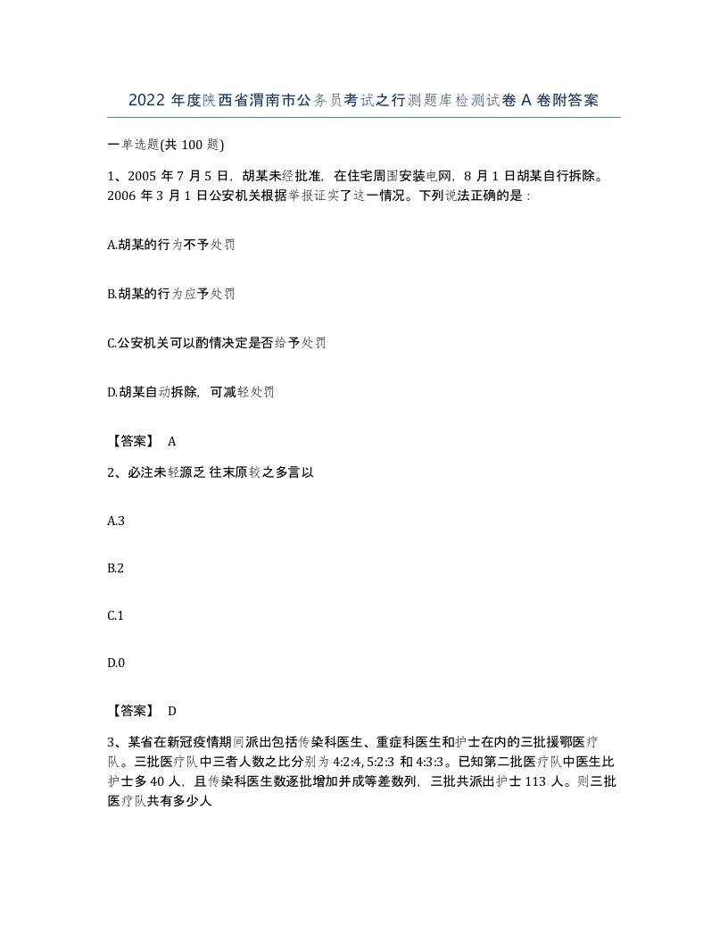 2022年度陕西省渭南市公务员考试之行测题库检测试卷A卷附答案