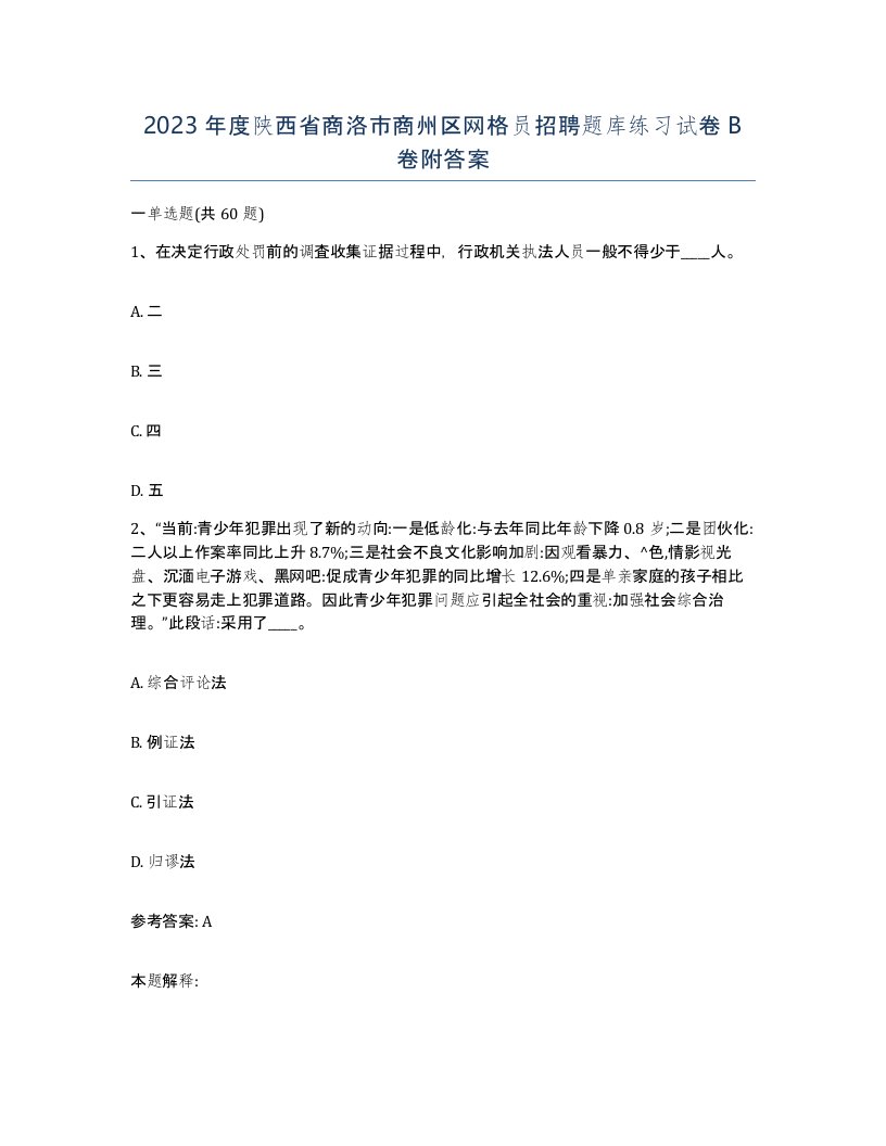 2023年度陕西省商洛市商州区网格员招聘题库练习试卷B卷附答案