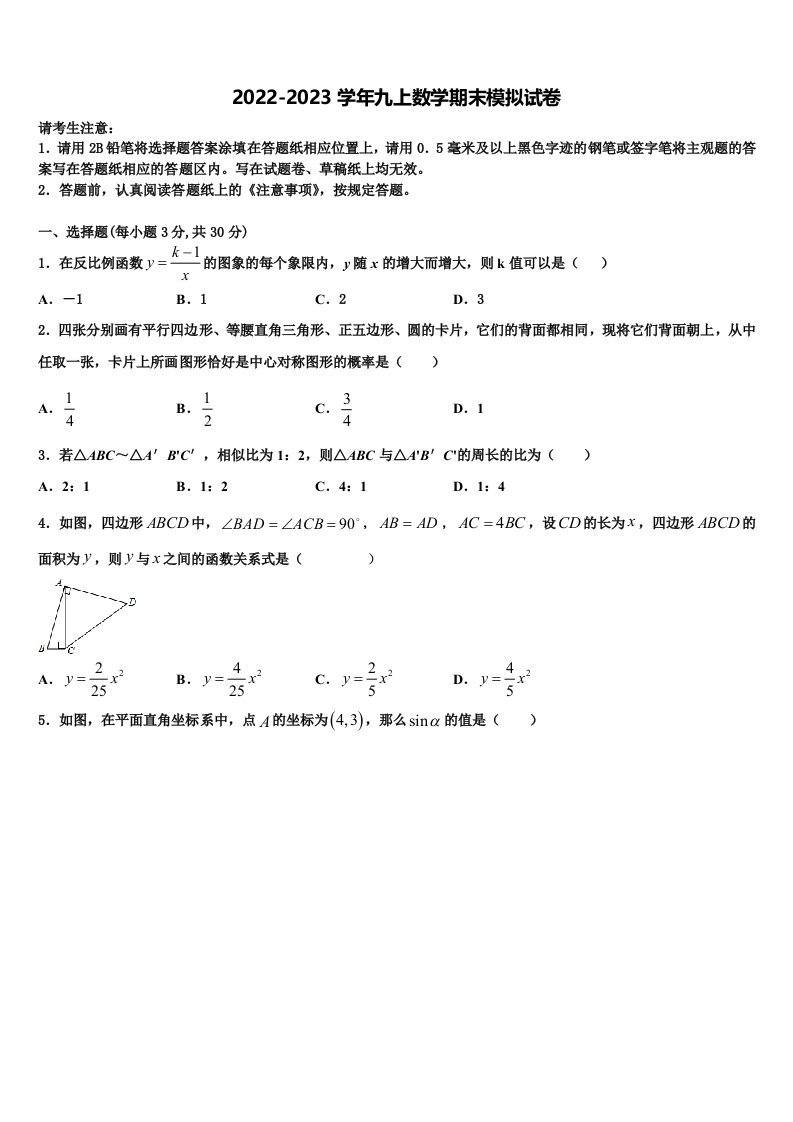 广东省江门江海区四校联考2022年数学九年级第一学期期末监测模拟试题含解析