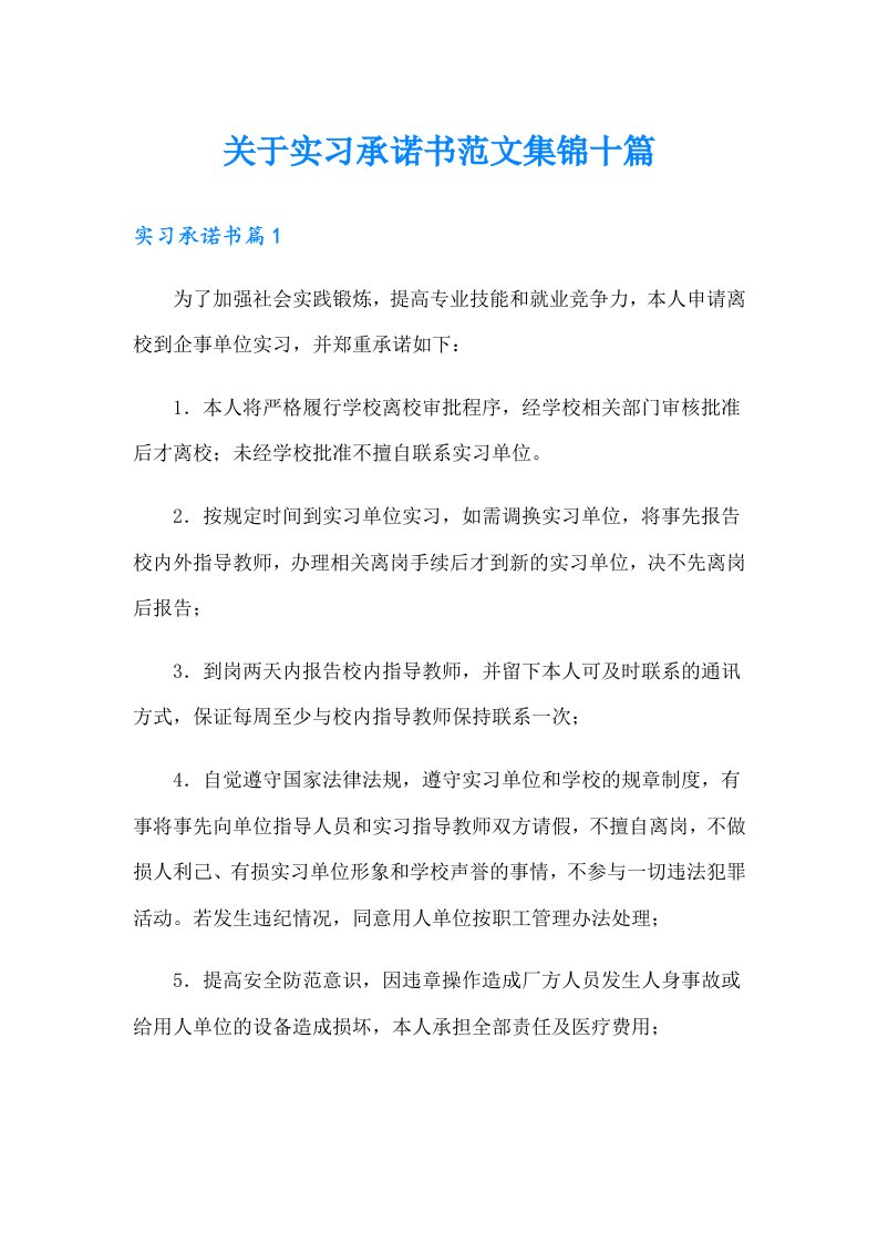 关于实习承诺书范文集锦十篇