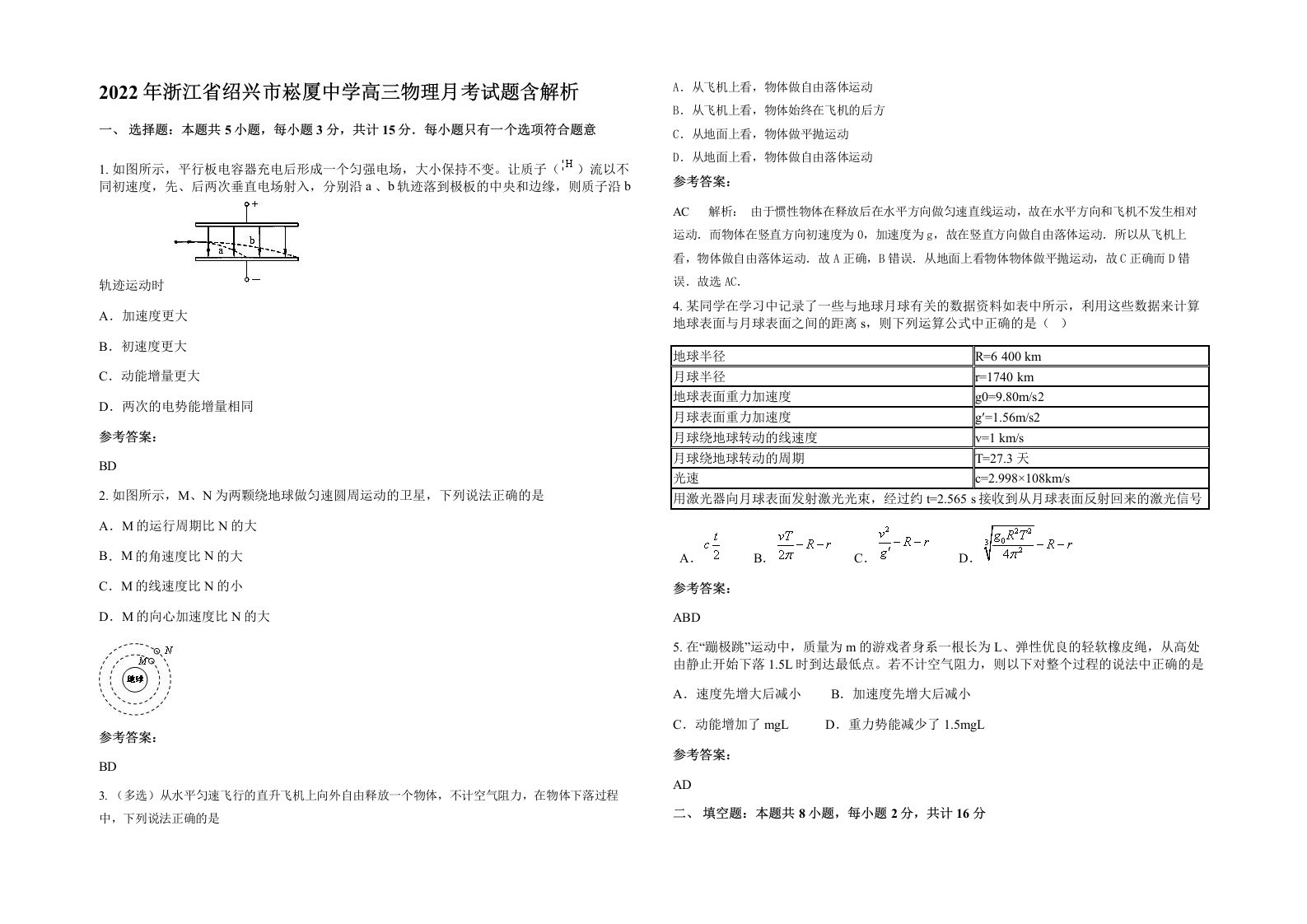 2022年浙江省绍兴市崧厦中学高三物理月考试题含解析