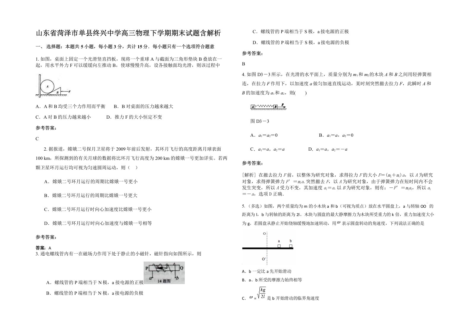 山东省菏泽市单县终兴中学高三物理下学期期末试题含解析