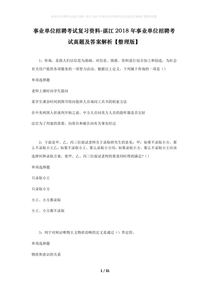 事业单位招聘考试复习资料-湛江2018年事业单位招聘考试真题及答案解析整理版_2