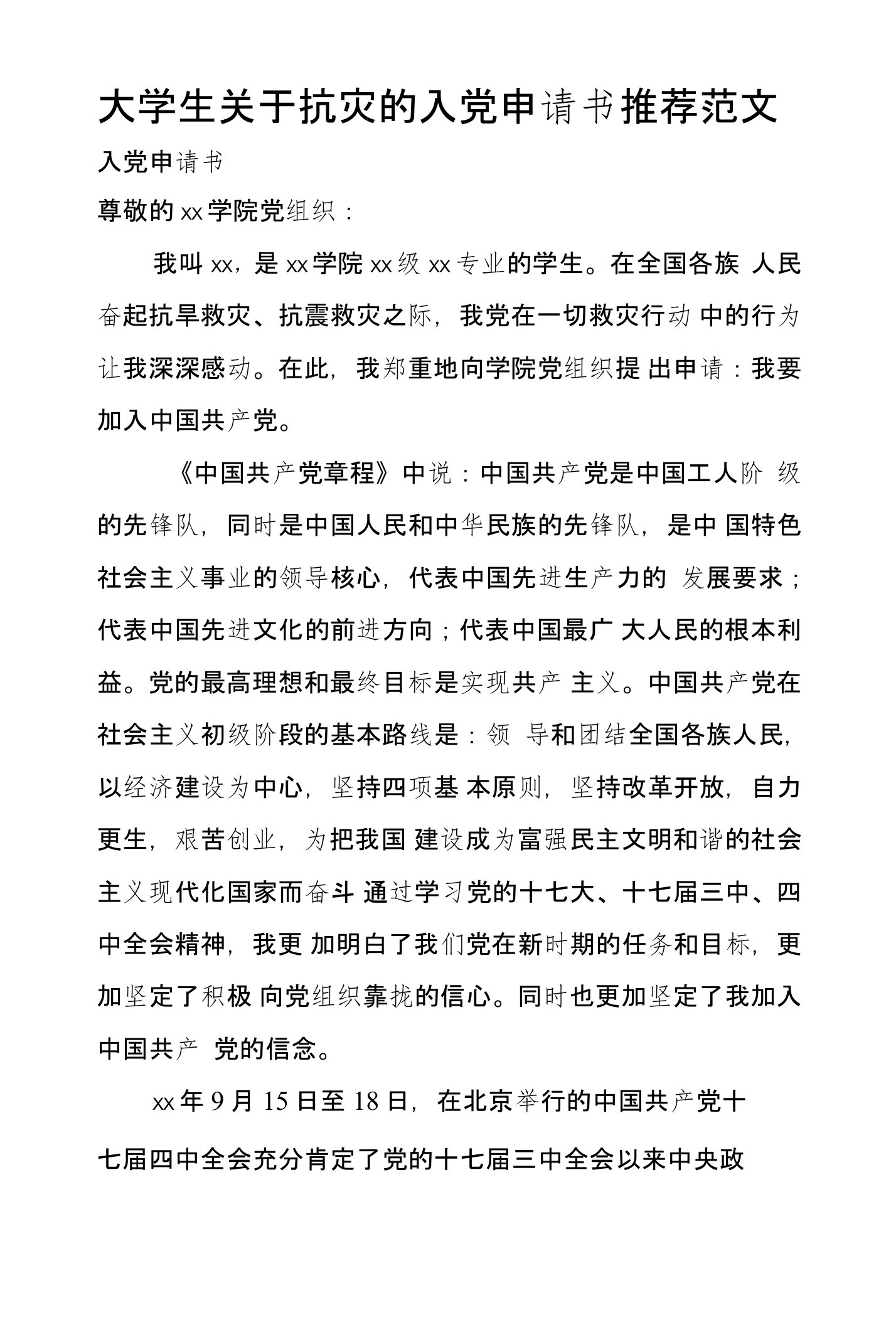 大学生关于抗灾的入党申请书推荐范文