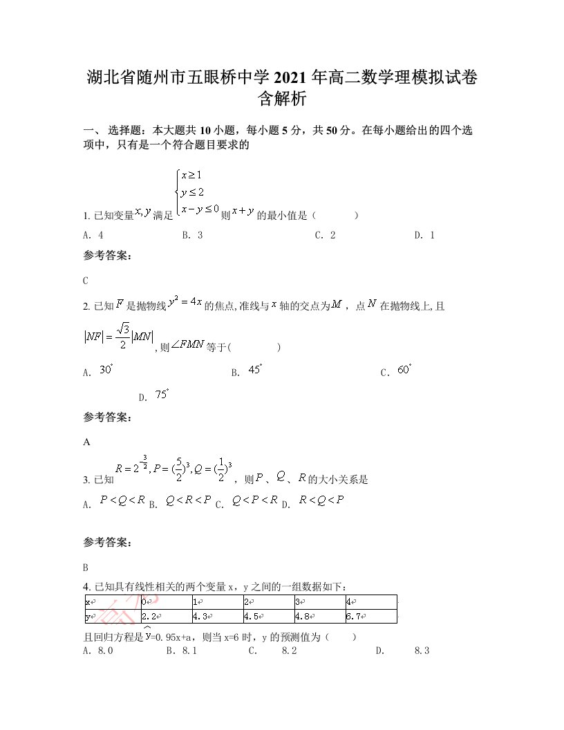 湖北省随州市五眼桥中学2021年高二数学理模拟试卷含解析