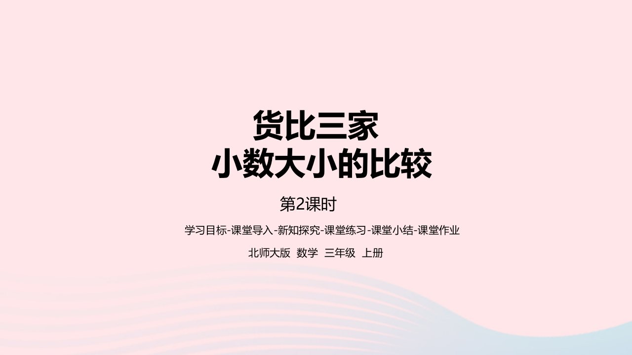 2022三年级数学上册八认识小数8.2货比三家小数大小的比较课件北师大版