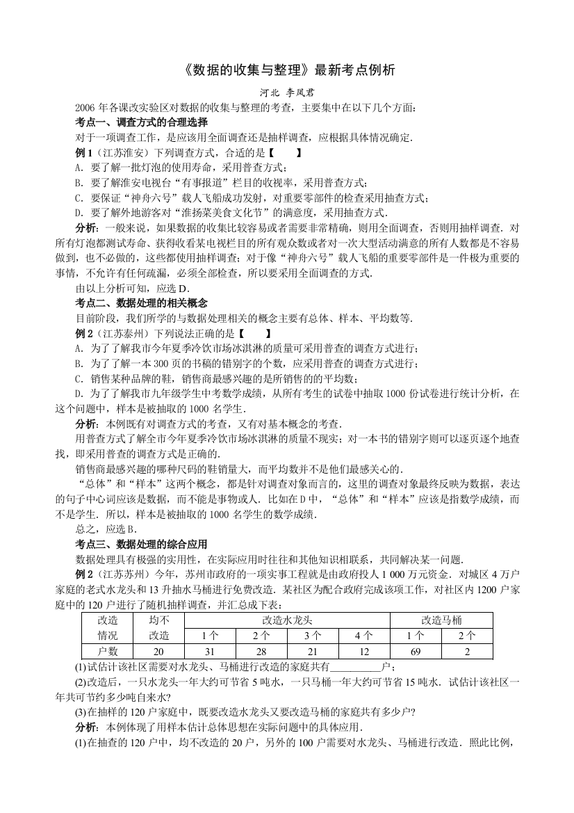 【小学中学教育精选】数据的收集与整理最新考点例析