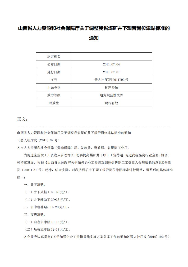 山西省人力资源和社会保障厅关于调整我省煤矿井下艰苦岗位津贴标准的通知晋人社厅发92号