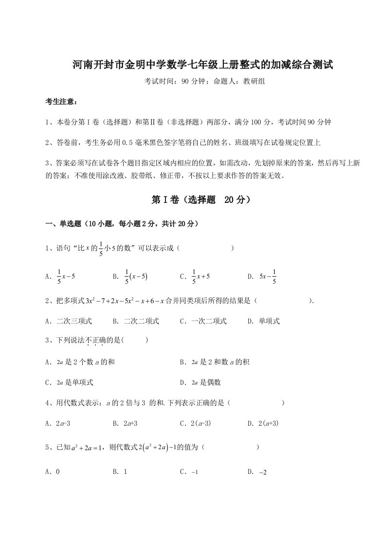 第二次月考滚动检测卷-河南开封市金明中学数学七年级上册整式的加减综合测试试卷（含答案详解）