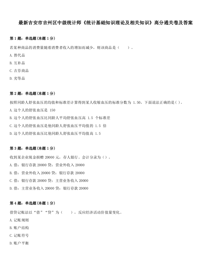 最新吉安市吉州区中级统计师《统计基础知识理论及相关知识》高分通关卷及答案