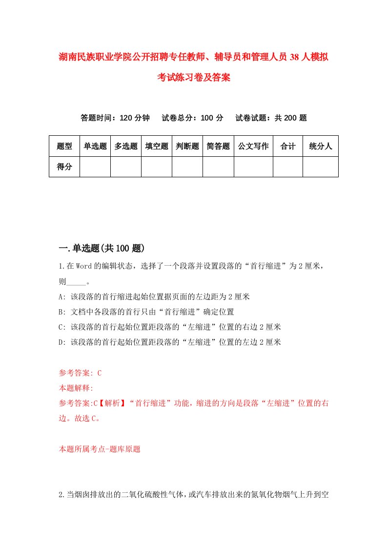 湖南民族职业学院公开招聘专任教师辅导员和管理人员38人模拟考试练习卷及答案第0套