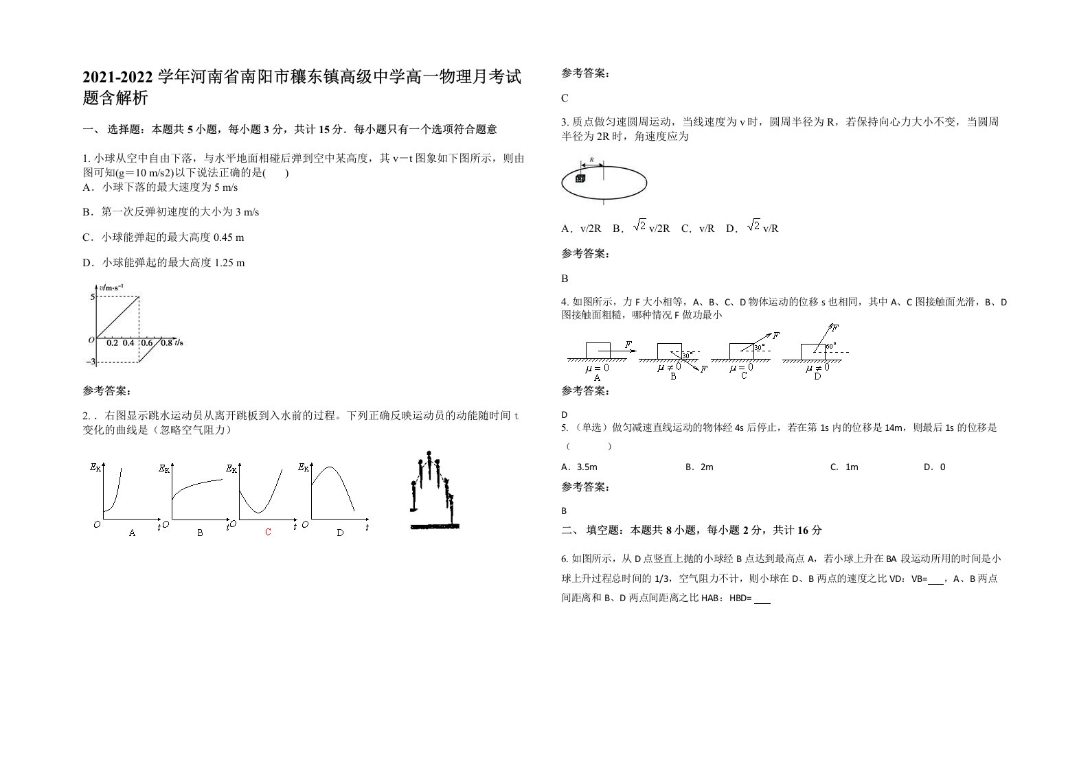 2021-2022学年河南省南阳市穰东镇高级中学高一物理月考试题含解析