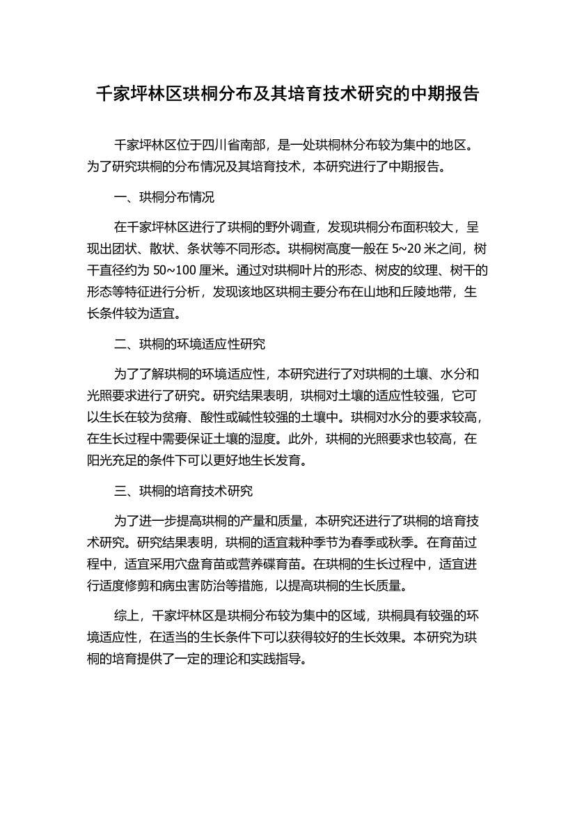 千家坪林区珙桐分布及其培育技术研究的中期报告