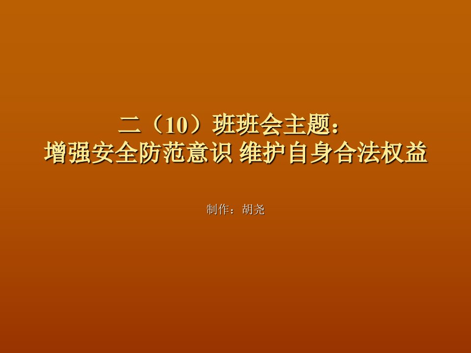 增强安全防范意识维护自身合法权益