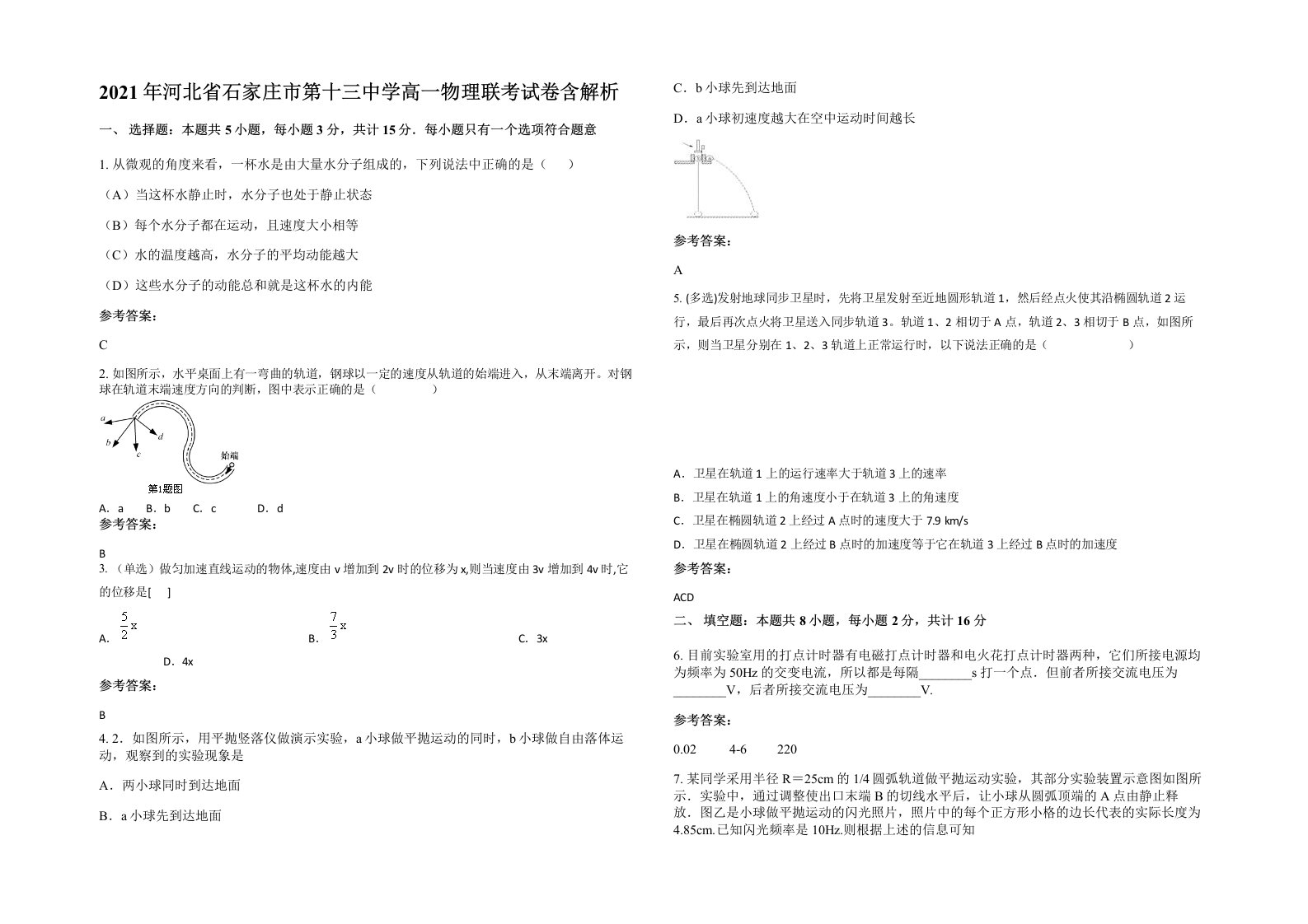 2021年河北省石家庄市第十三中学高一物理联考试卷含解析