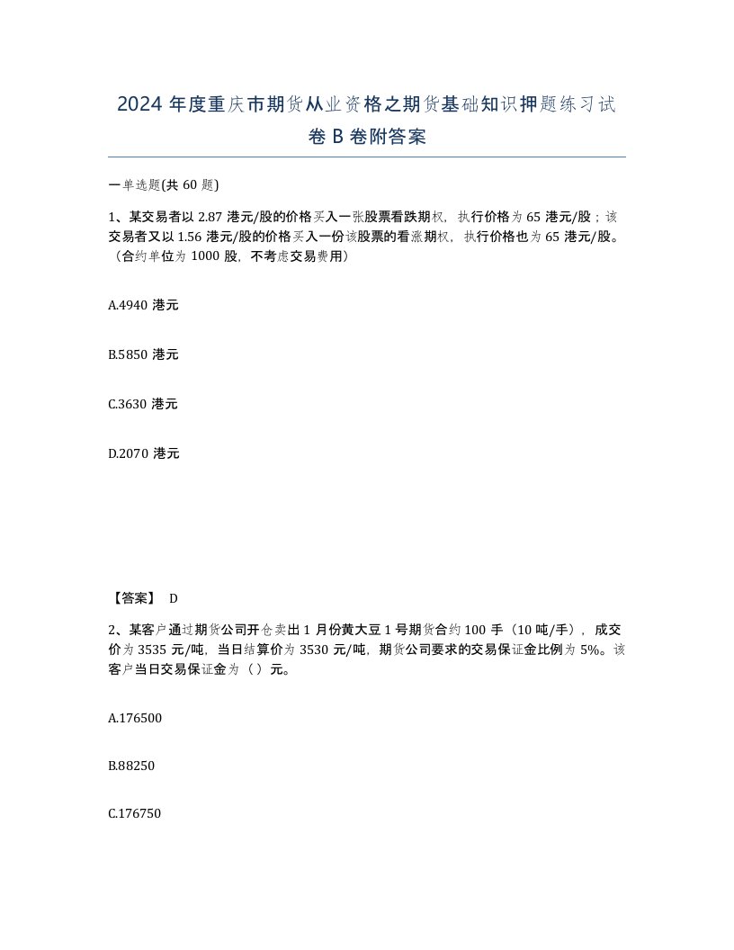 2024年度重庆市期货从业资格之期货基础知识押题练习试卷B卷附答案