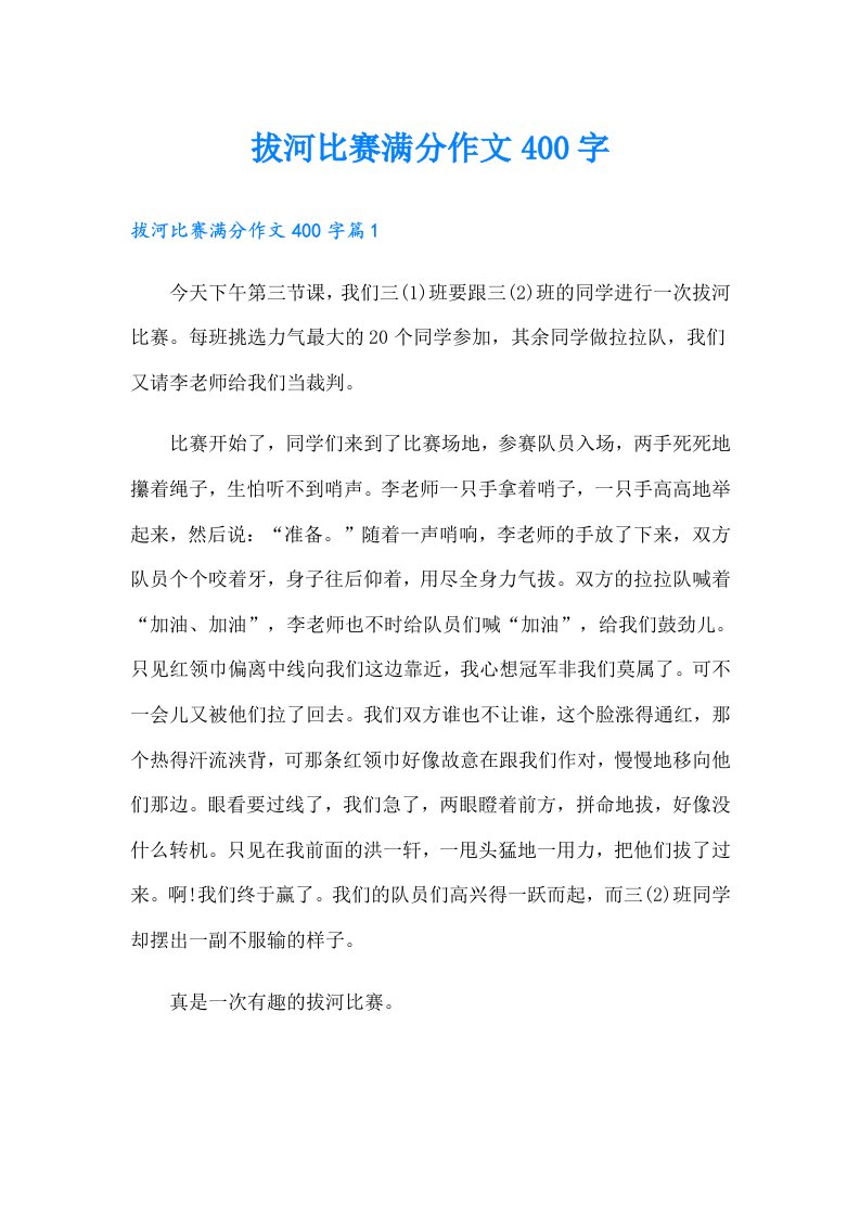 拔河比赛满分作文400字