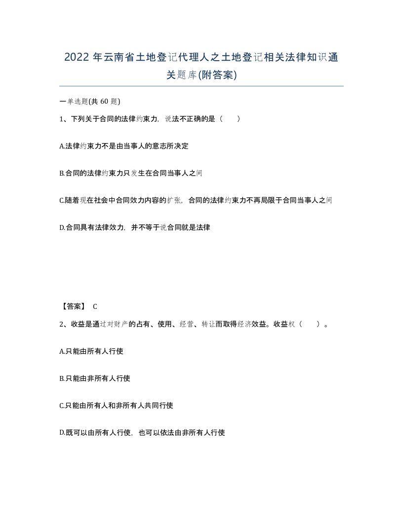 2022年云南省土地登记代理人之土地登记相关法律知识通关题库附答案