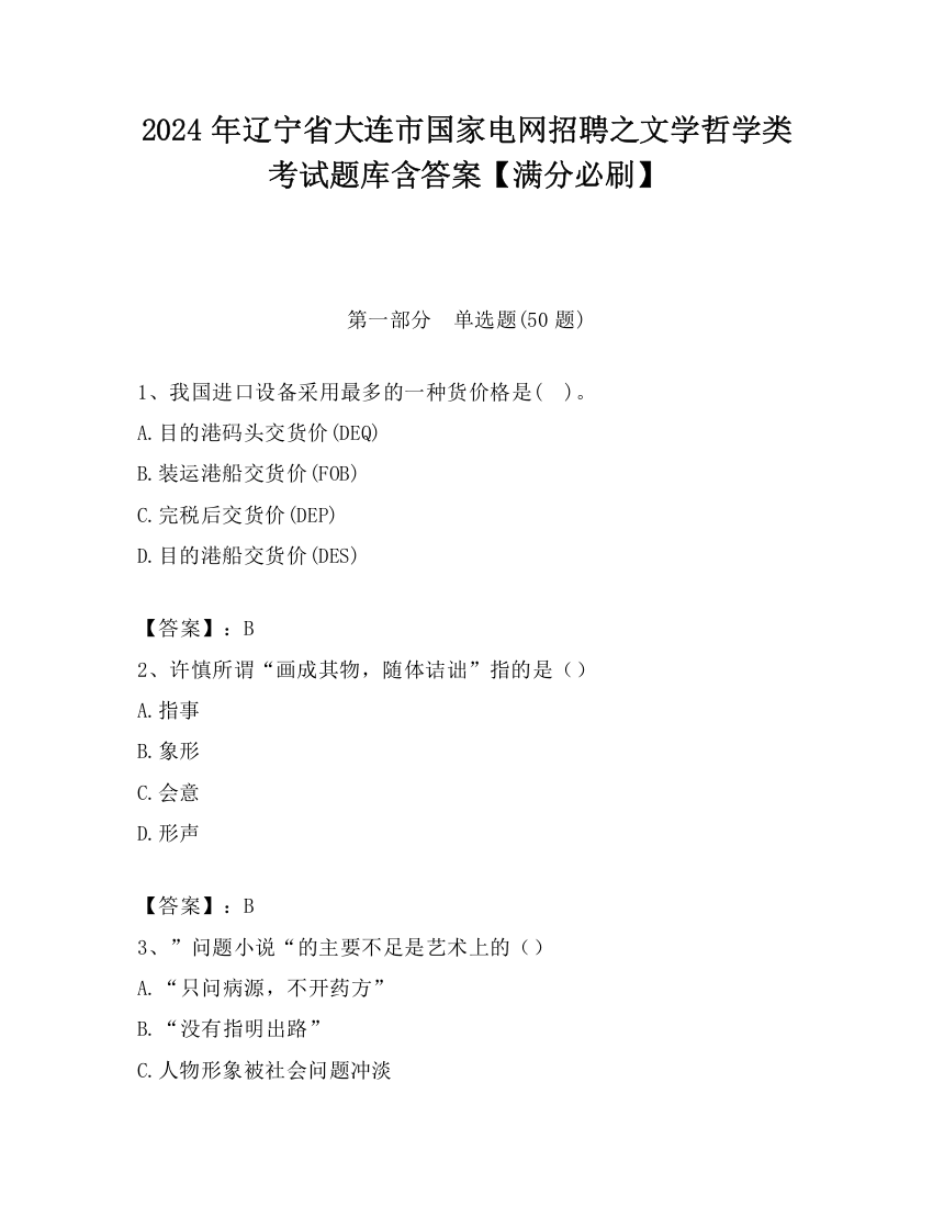 2024年辽宁省大连市国家电网招聘之文学哲学类考试题库含答案【满分必刷】