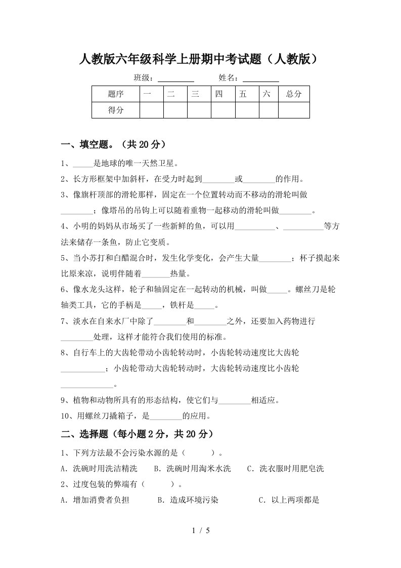 人教版六年级科学上册期中考试题人教版