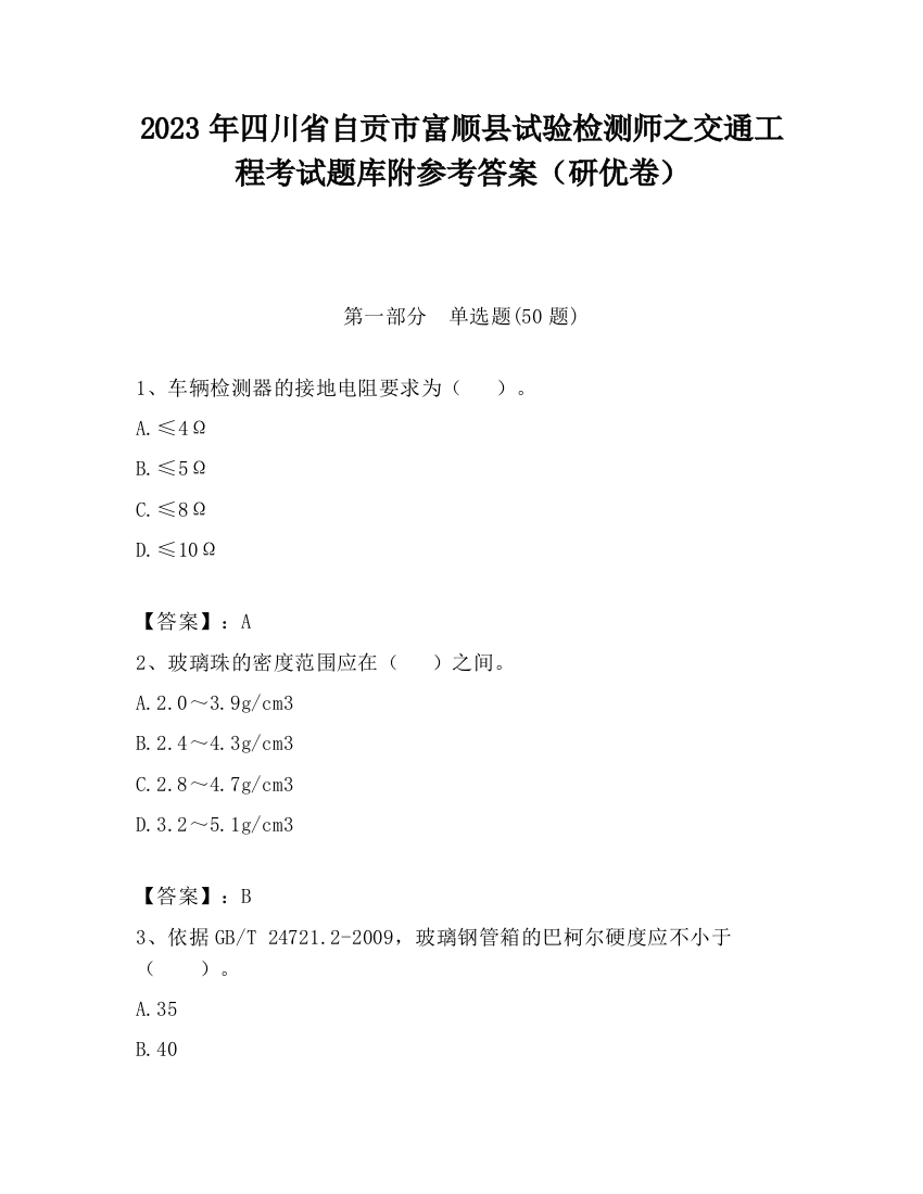 2023年四川省自贡市富顺县试验检测师之交通工程考试题库附参考答案（研优卷）