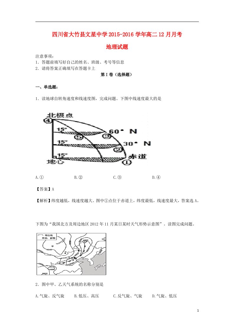 四川省大竹县文星中学高二地理12月月考试卷（含解析）