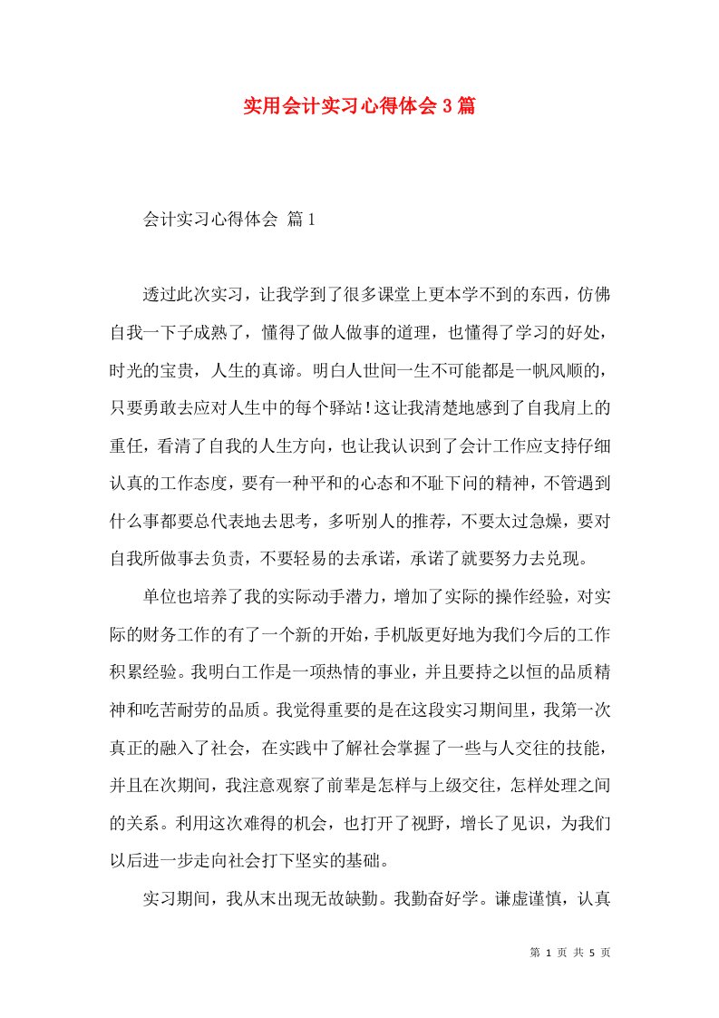 实用会计实习心得体会3篇