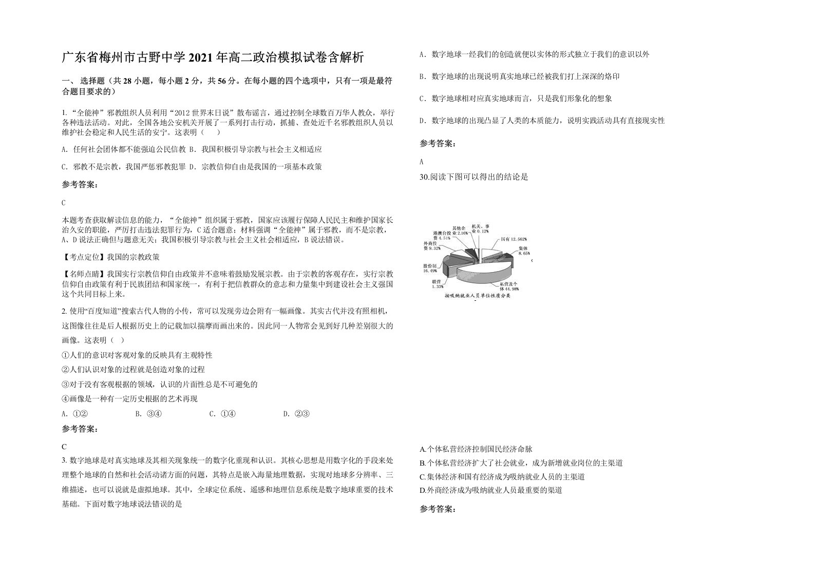 广东省梅州市古野中学2021年高二政治模拟试卷含解析