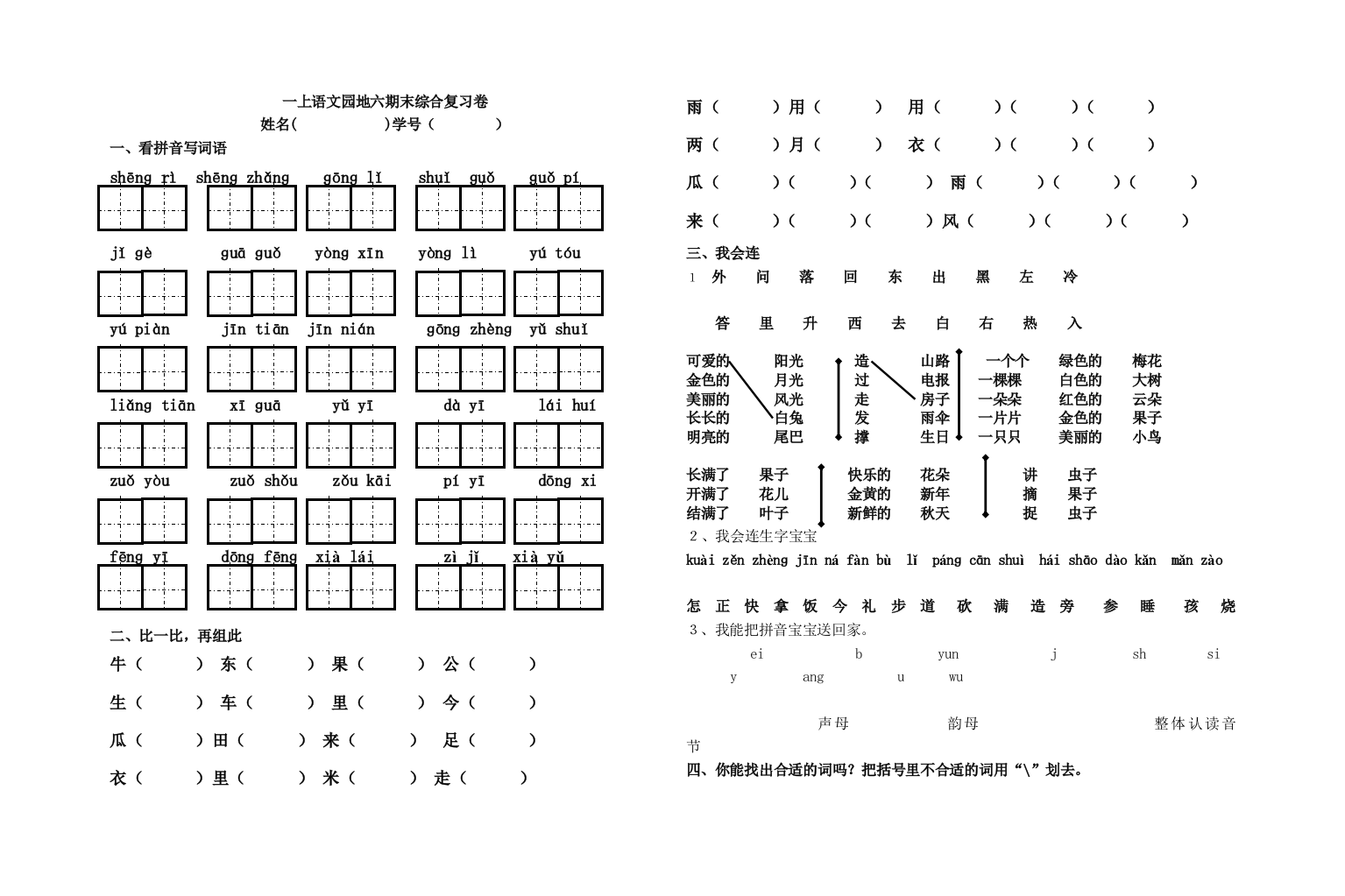 【小学中学教育精选】一年级上册语文园地六期末综合复习卷