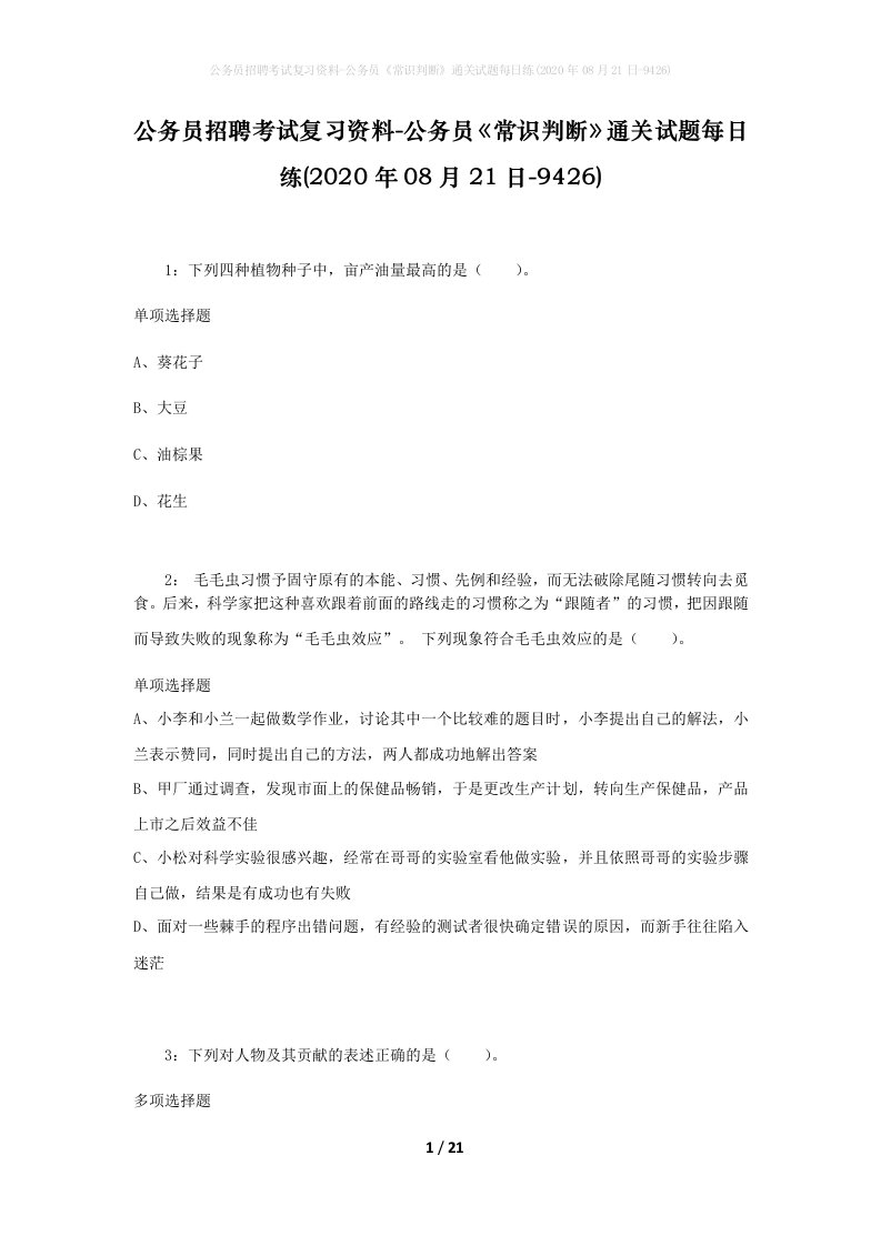 公务员招聘考试复习资料-公务员常识判断通关试题每日练2020年08月21日-9426