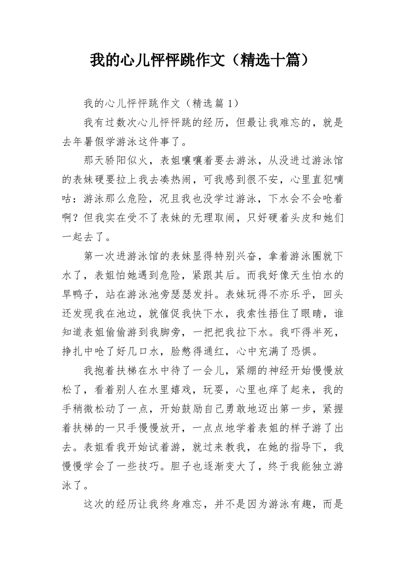 我的心儿怦怦跳作文（精选十篇）