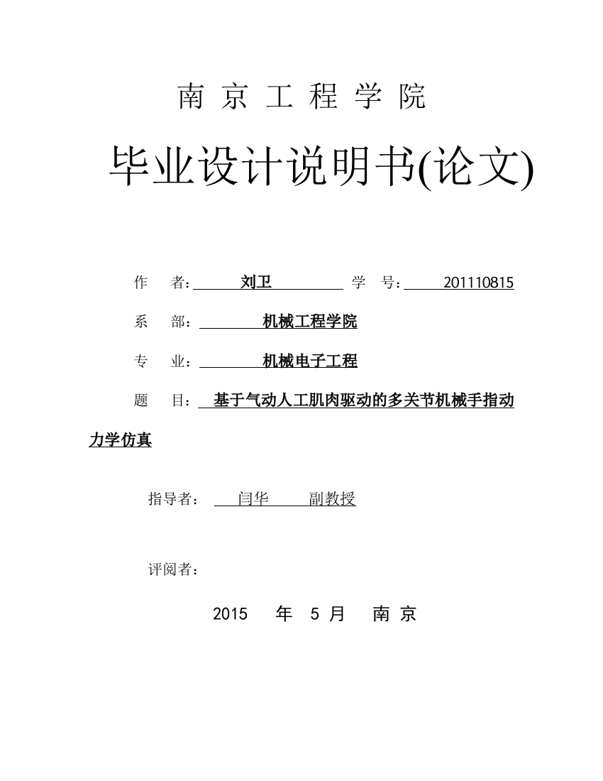 本科毕业论文---基于气动人工肌肉驱动的多关节机械手指动力学仿真