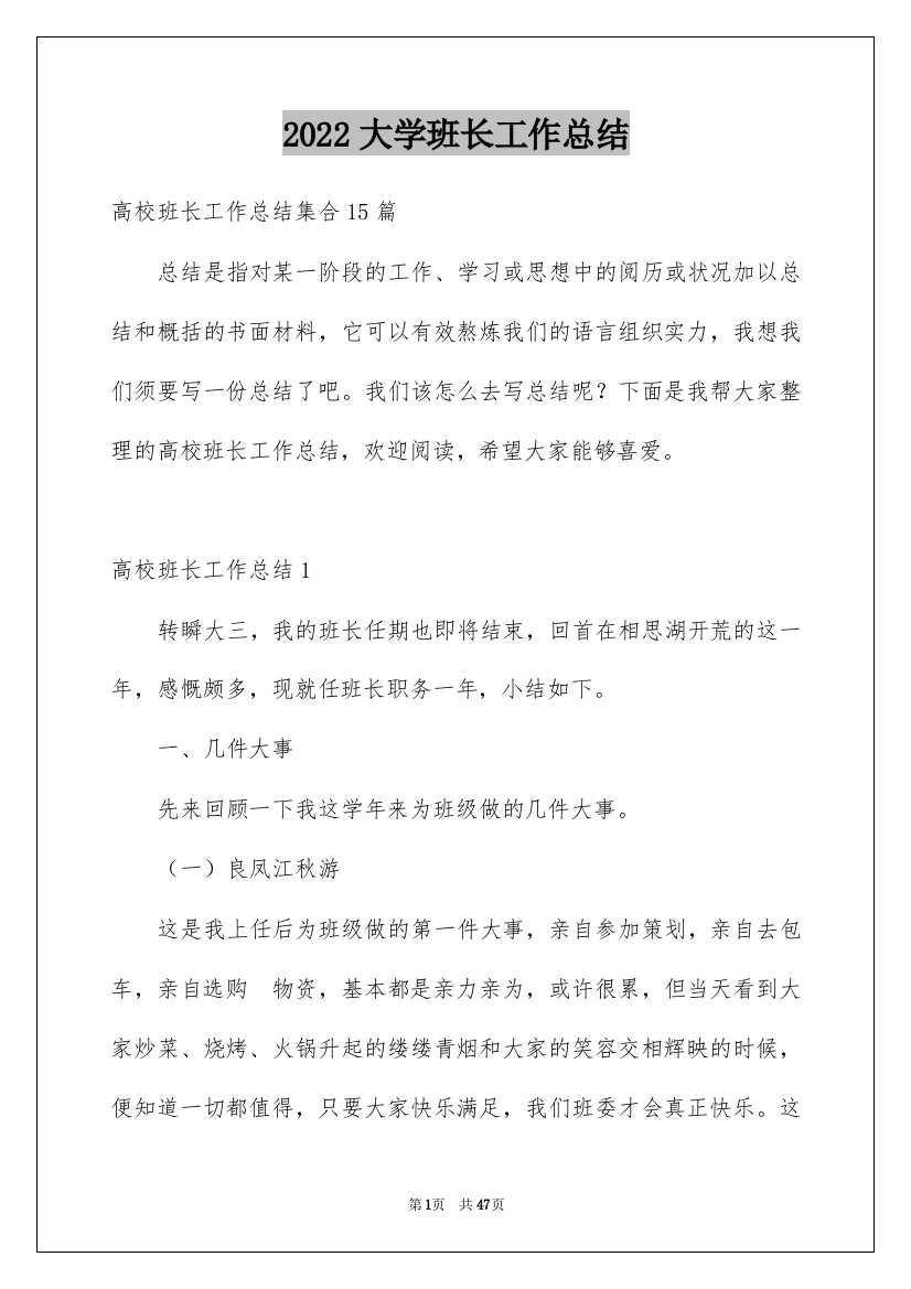 2022大学班长工作总结