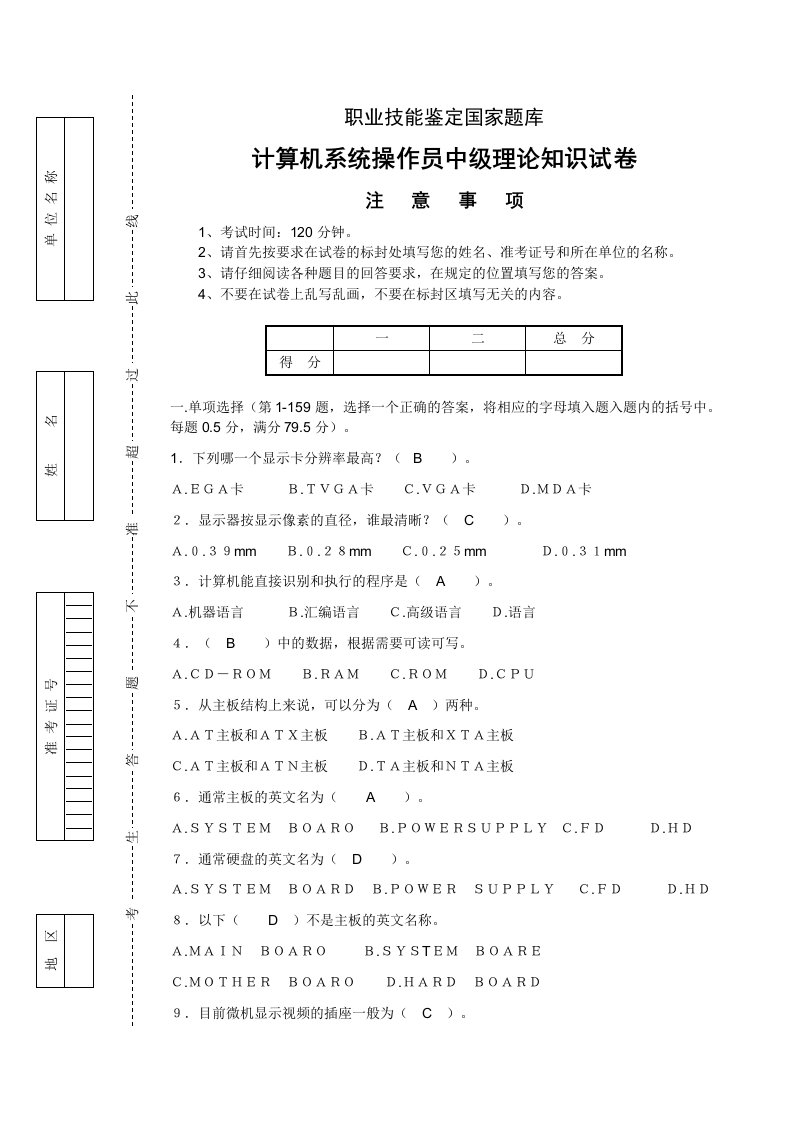 计算机系统操作员中级理论知识试卷