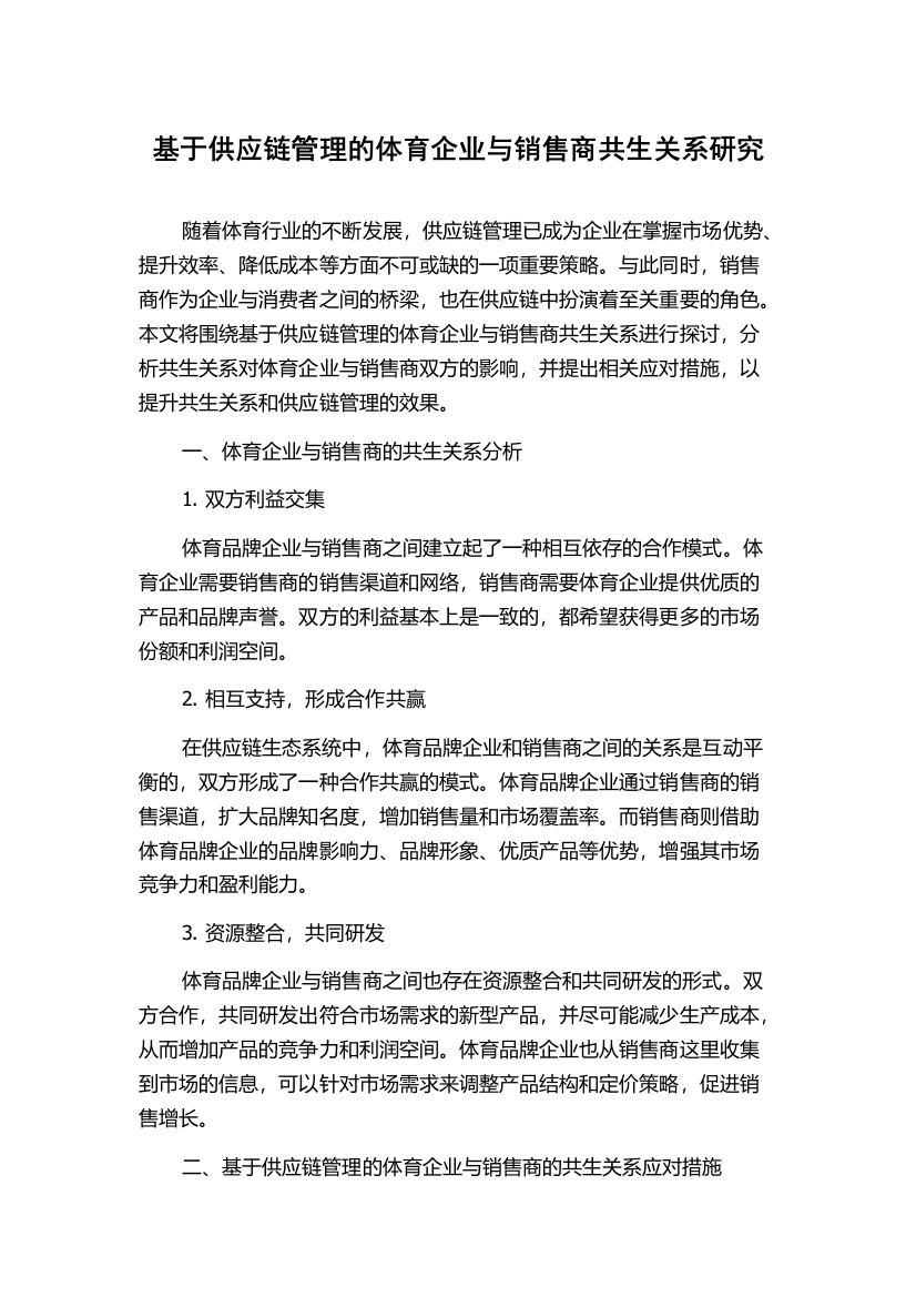 基于供应链管理的体育企业与销售商共生关系研究