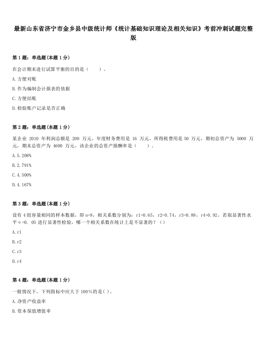 最新山东省济宁市金乡县中级统计师《统计基础知识理论及相关知识》考前冲刺试题完整版