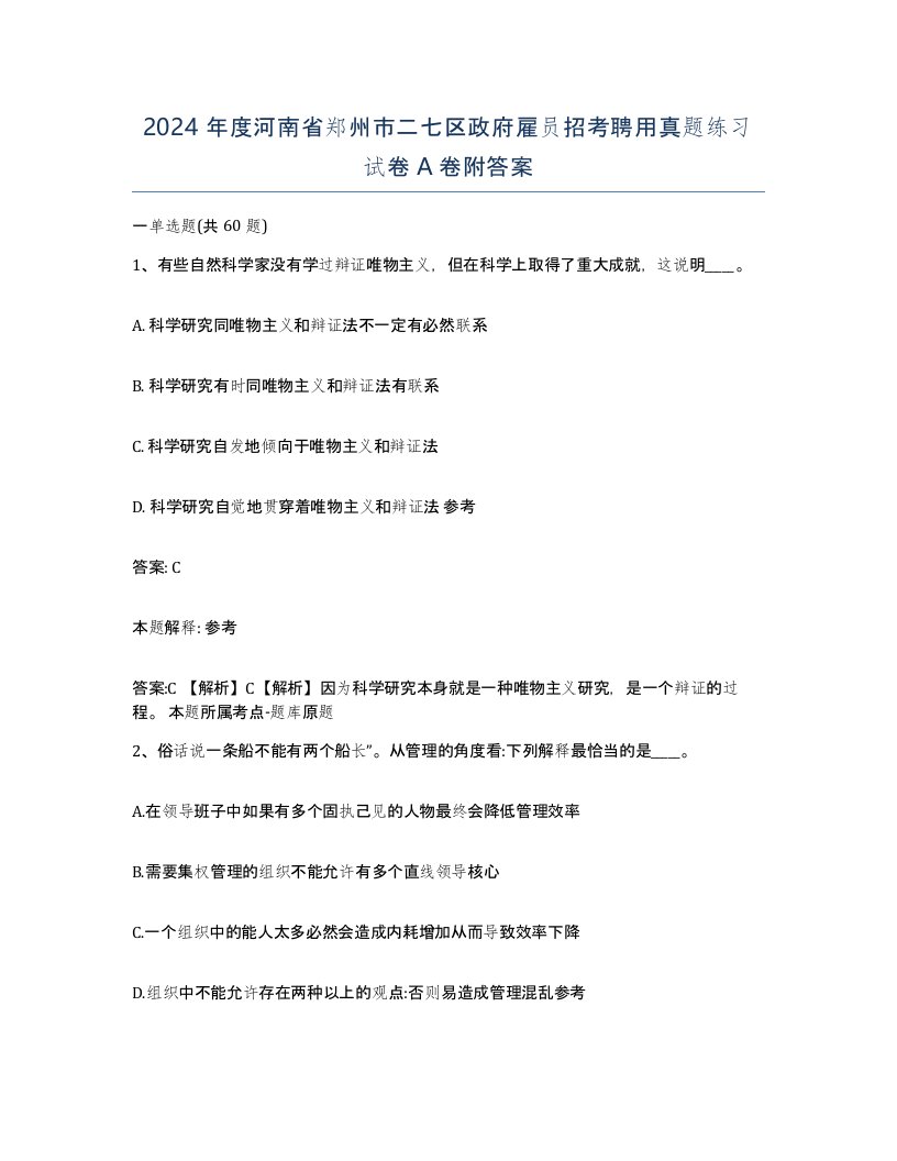 2024年度河南省郑州市二七区政府雇员招考聘用真题练习试卷A卷附答案