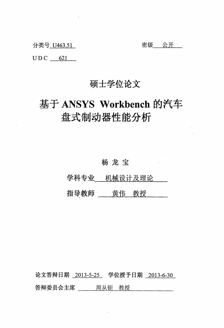 基于ansys+workbench的汽车盘式制动器性能分析