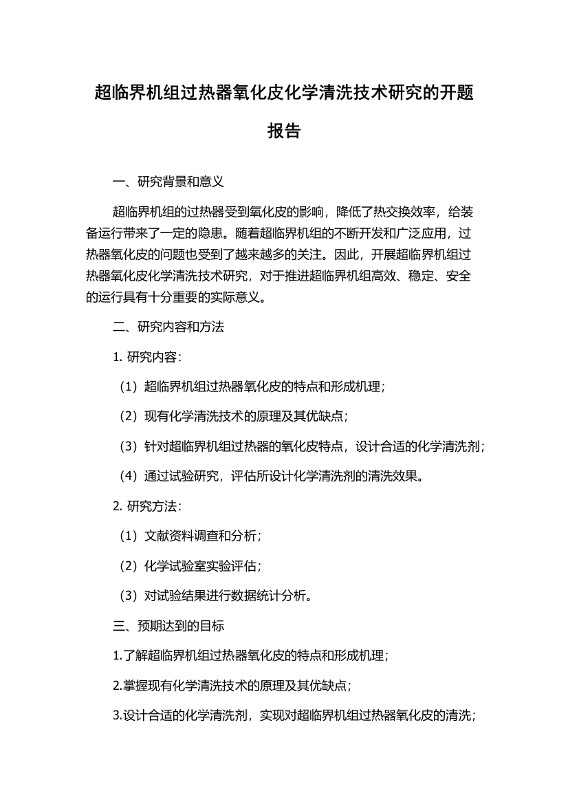 超临界机组过热器氧化皮化学清洗技术研究的开题报告