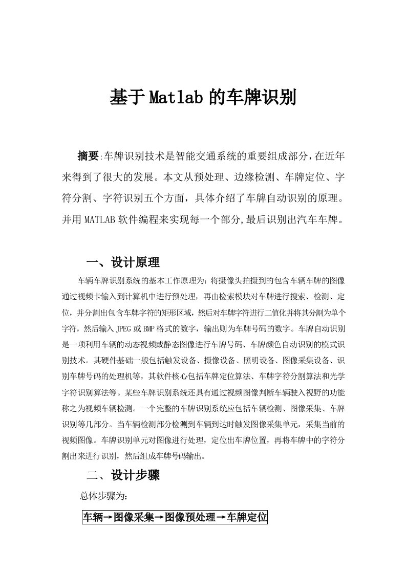 基于Matlab的车牌识别-数字图像处理课程设计